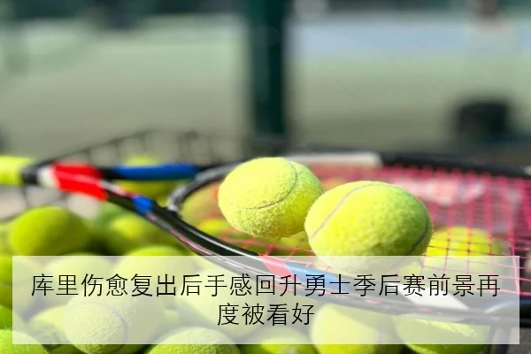 库里伤愈复出后手感回升勇士季后赛前景再度被看好